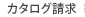 カタログ請求
