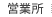 営業所