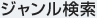 ジャンル検索