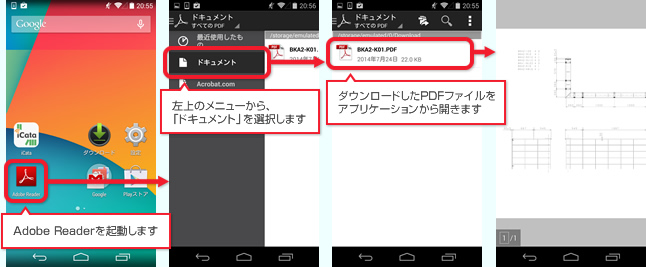 1.Adobe Readerを起動します 2.左上のメニューから、「ドキュメント」を選択します 3.ダウンロードしたPDFファイルをアプリケーションから開きます