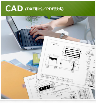 CAD（DXF形式／PDF形式）
